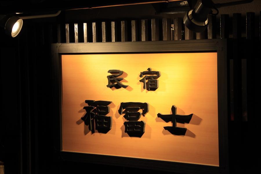 Minshuku Fukufuji Hotel นิกโก ภายนอก รูปภาพ